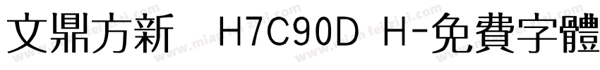 文鼎方新書H7C90D H字体转换